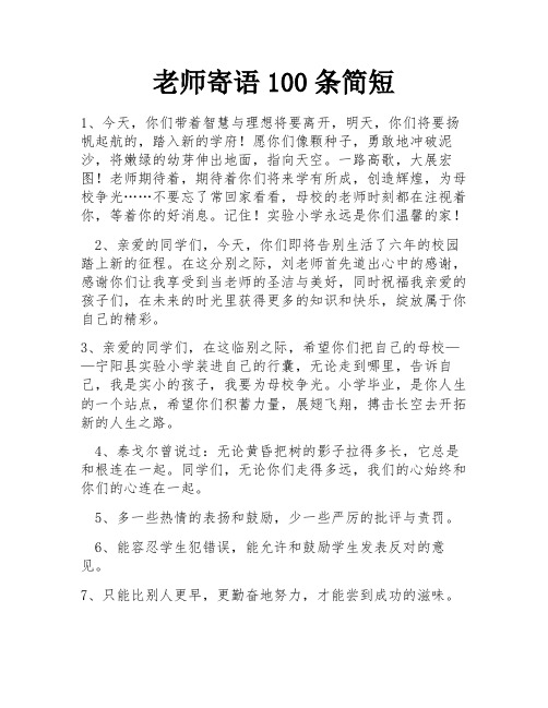 老师寄语100条简短