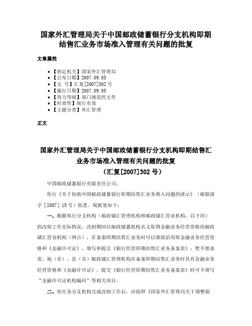 国家外汇管理局关于中国邮政储蓄银行分支机构即期结售汇业务市场准入管理有关问题的批复