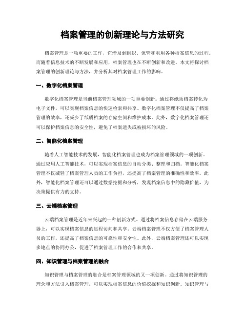 档案管理的创新理论与方法研究