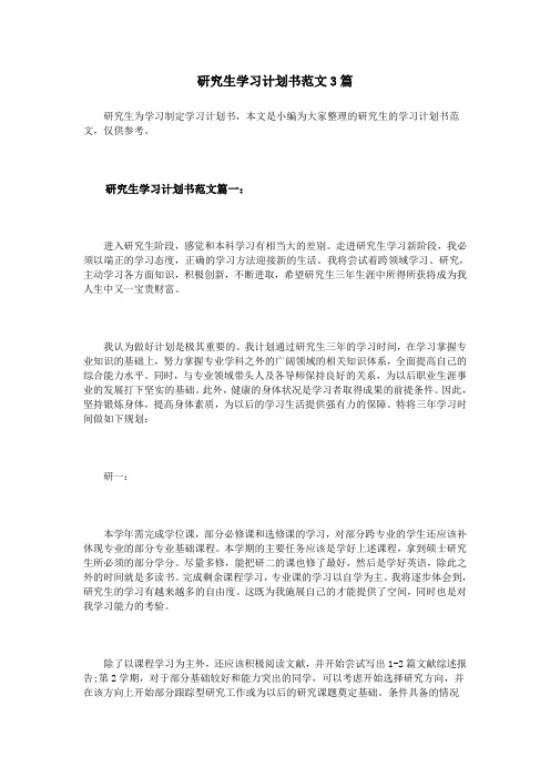 研究生学习计划书范文3篇