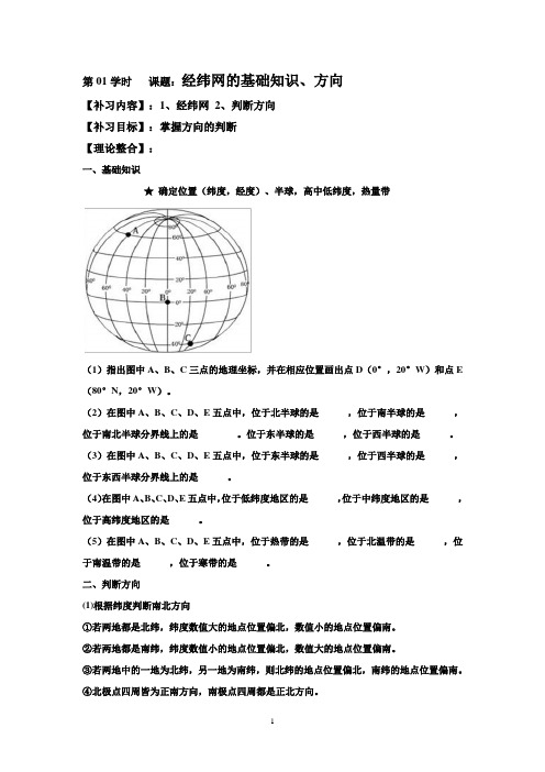 01.经纬网的基本知识和方向判定