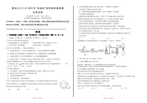 山东省青岛第五十八中学2022-2023学年高二下学期“卓越杯”科学素养邀请赛 化学试卷 - 副本