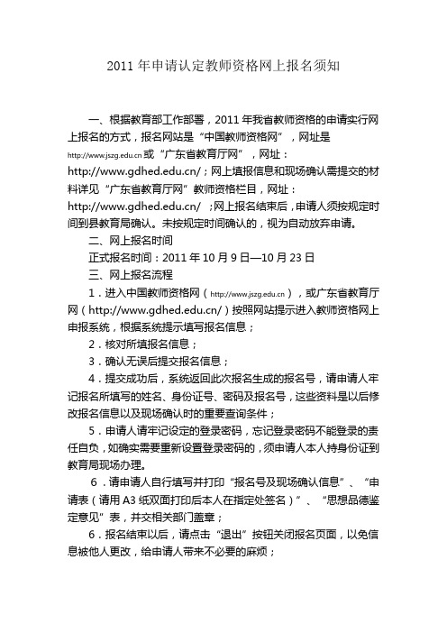 2011年申请认定教师资格网上报名须知