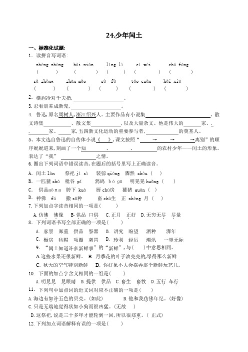 部编版六年级语文上册24少年闰土标准化试题(含答案)