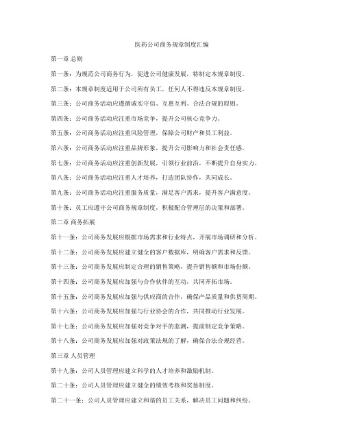 医药公司商务规章制度汇编