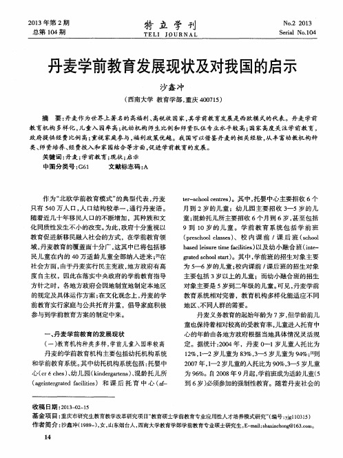 丹麦学前教育发展现状及对我国的启示