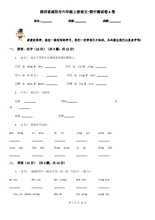 陕西省咸阳市六年级上册语文-期中测试卷A卷