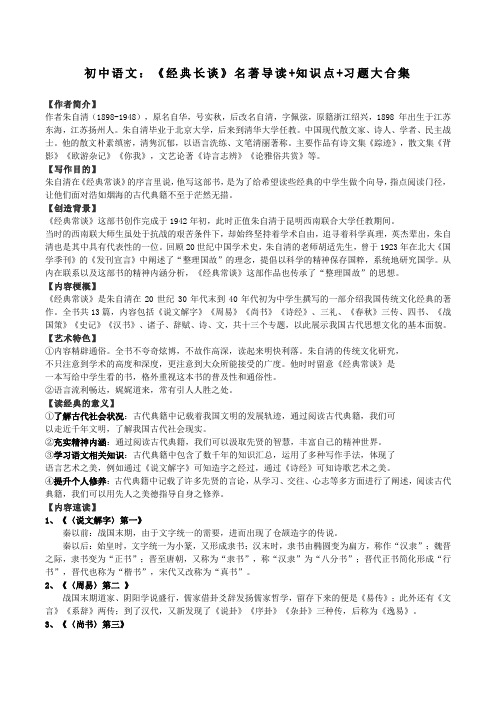 《经典长谈》名著导读知识点