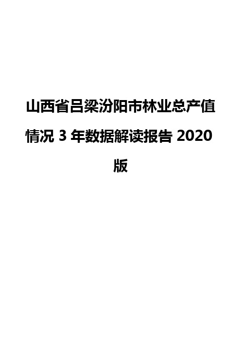 山西省吕梁汾阳市林业总产值情况3年数据解读报告2020版