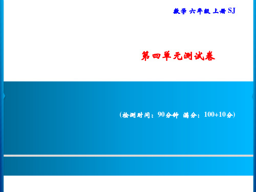 六年级上册数学习题课件-第4单元测试卷｜苏教版(共16张PPT)