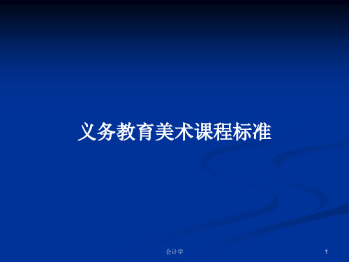 义务教育美术课程标准PPT学习教案