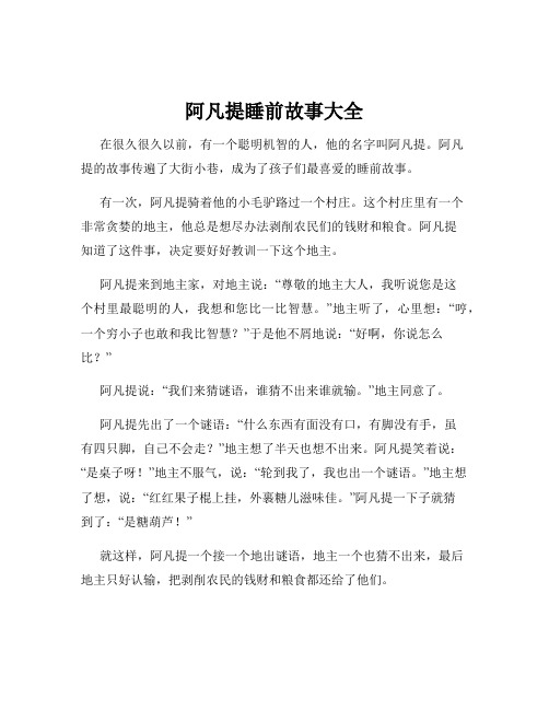 阿凡提睡前故事大全