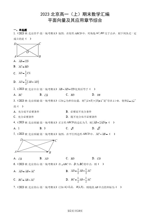 2023北京高一(上)期末数学汇编：平面向量及其应用章节综合