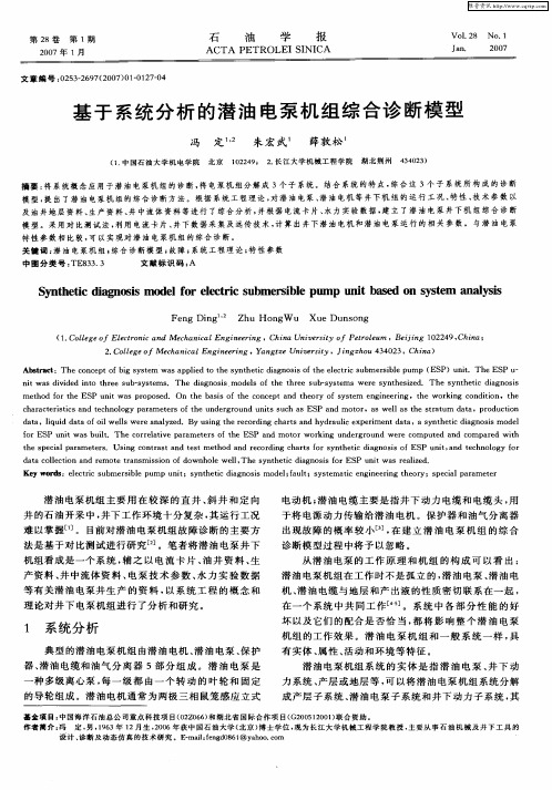 基于系统分析的潜油电泵机组综合诊断模型