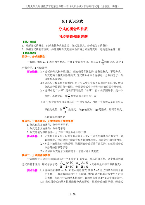 北师大版八年级数学下册第五章第一节《认识分式》同步练习试题(含答案,讲解)