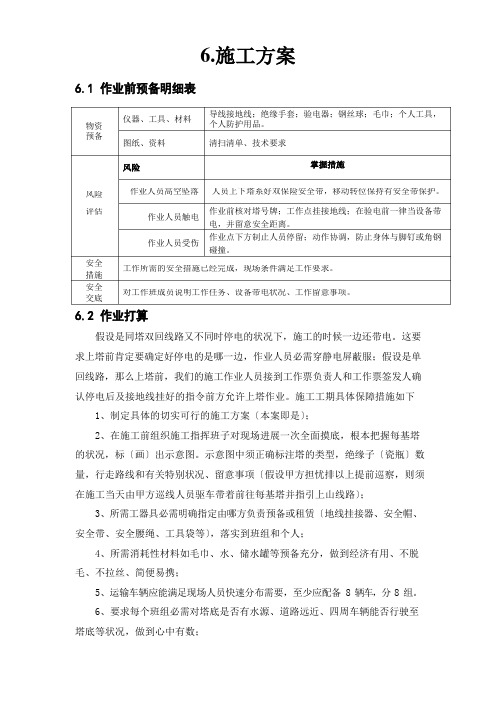 变电站设备清扫、绝缘子清扫清污施工方案