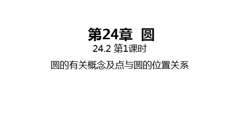 沪科版九年级数学下册：圆的有关概念及点与圆的位置关系ppt课件