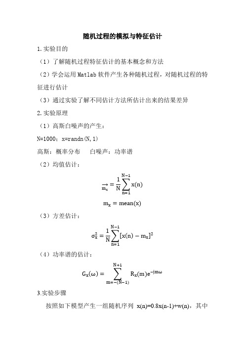 随机过程的模拟与特征估计