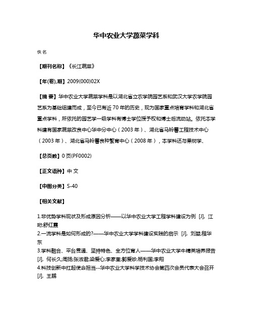 华中农业大学蔬菜学科