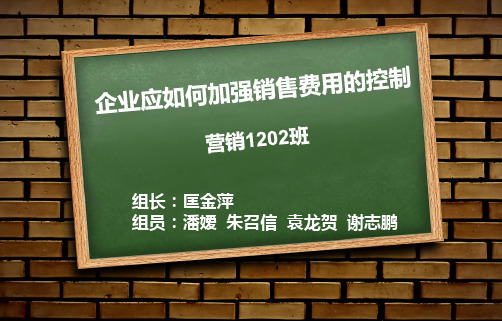 企业应如何加强销售费用的控制