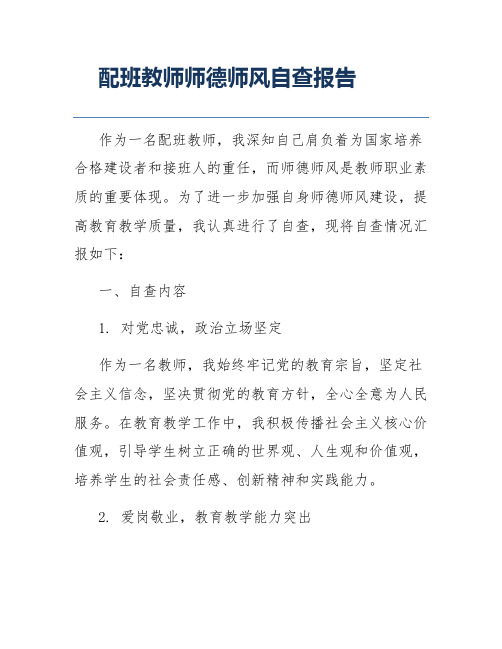 配班教师师德师风自查报告