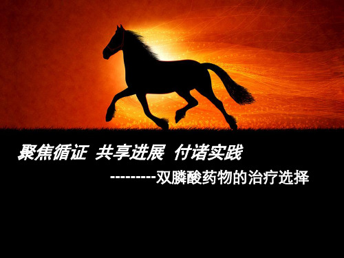双膦酸药物治疗选择(2)