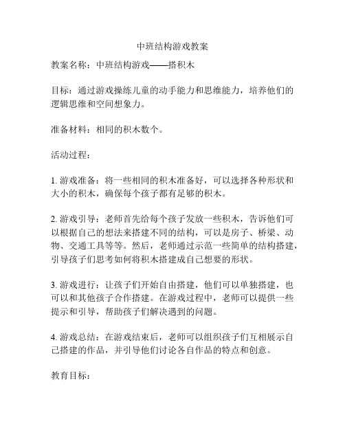 中班结构游戏教案