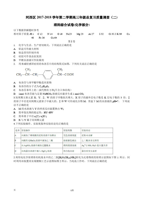 2018年天津市河西区高三二模化学试题(word版)