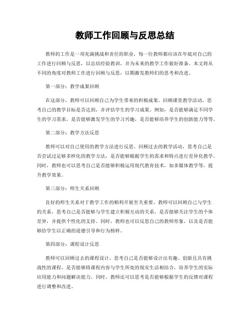 教师工作回顾与反思总结