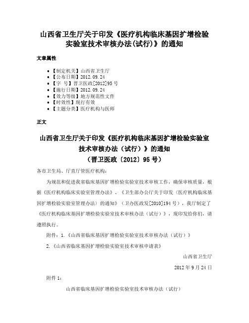 山西省卫生厅关于印发《医疗机构临床基因扩增检验实验室技术审核办法(试行)》的通知