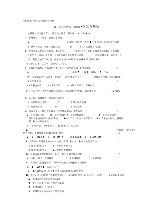 湘教版地理七上《我们身边的地理知识》word同步测试