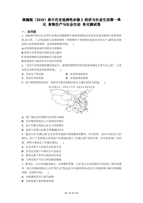 统编版(2019)高中历史选择性必修2 经济与社会生活第一单元测试卷 (含答案)