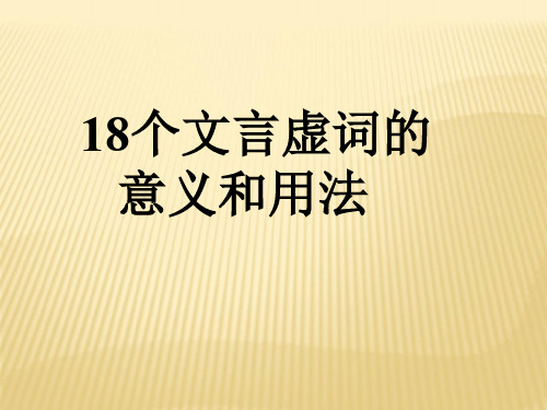 18个文言虚词的意义和用法