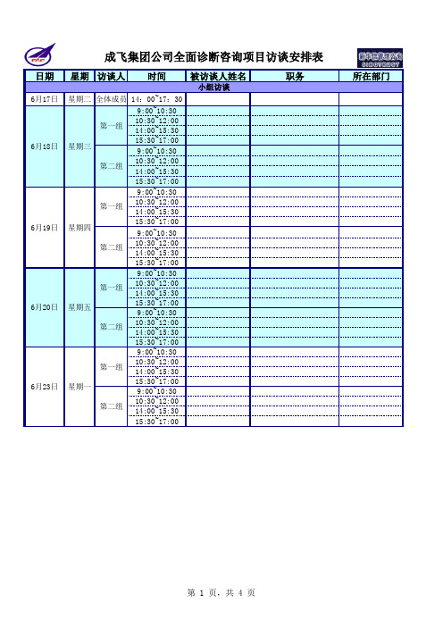 成飞集团公司全面诊断咨询项目访谈安排表0612-新华信.xls