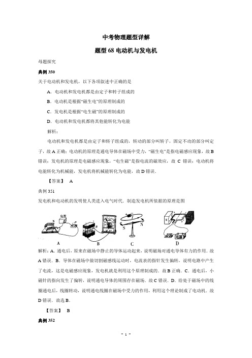 中考物理试题调研68(电动机与发电机)