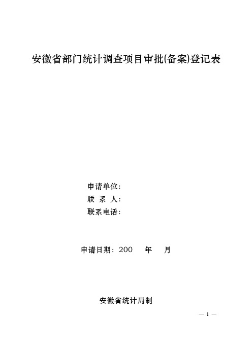 安徽省部门统计调查项目审批(备案)登记表