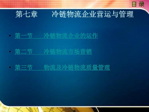 冷链物流企业营运与管理-2022年学习资料