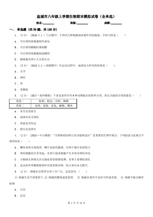 盐城市八年级上学期生物期末模拟试卷(全单选)