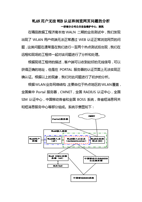 WLAN用户无法WEB认证和浏览网页问题的分析