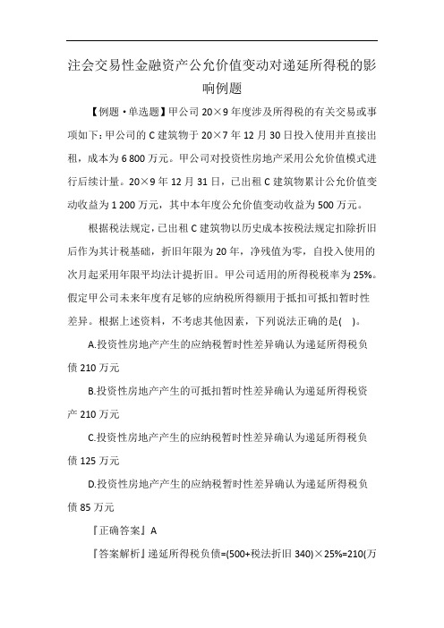 注会交易性金融资产公允价值变动对递延所得税的影响例题