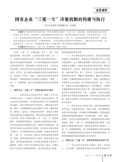 国有企业“三重一大”决策机制的构建与执行