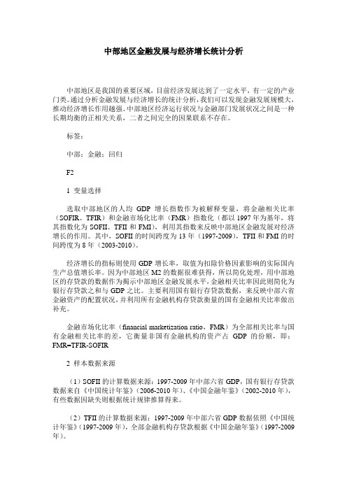 中部地区金融发展与经济增长统计分析