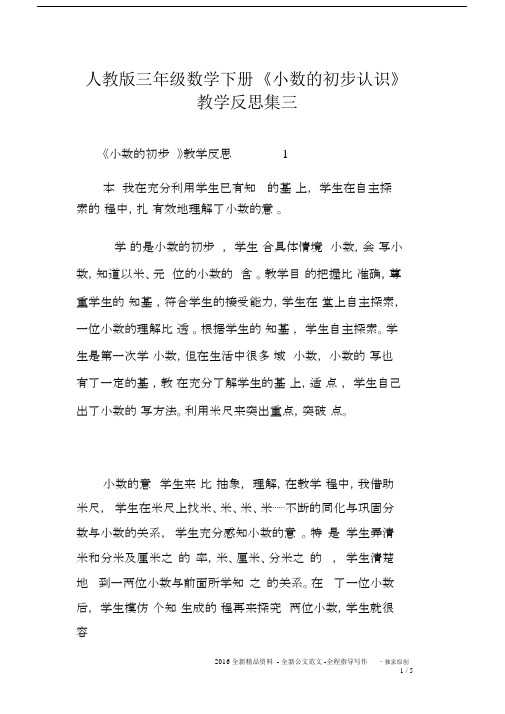 人教版三年级数学下册《小数的初步认识》教学反思集三.docx