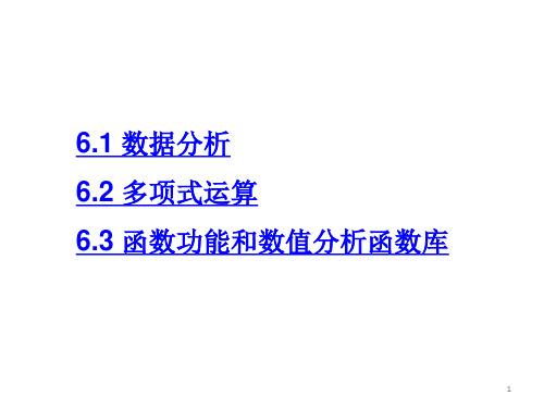 第六章 MATLAB数据分析与功能函数