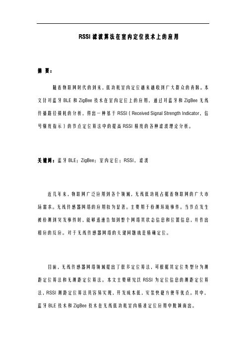 RSSI滤波算法在室内定位技术上的应用