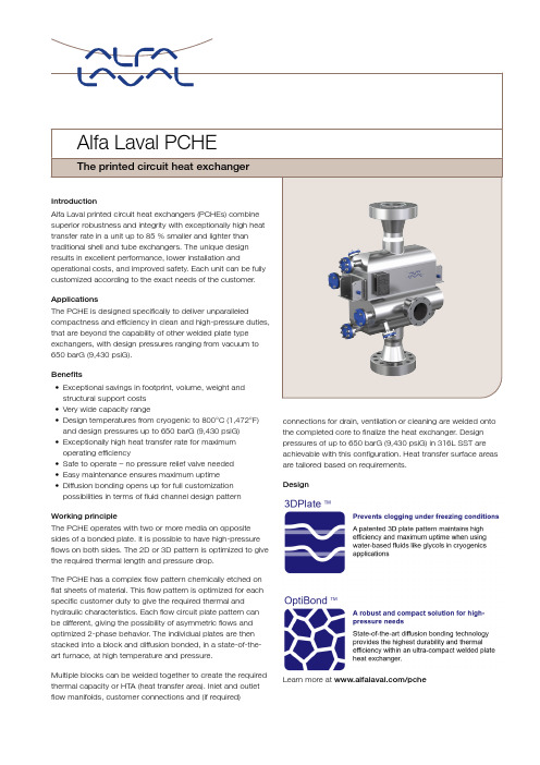 阿尔法拉瓦尔印刷电路热交换器（PCHE）介绍说明书