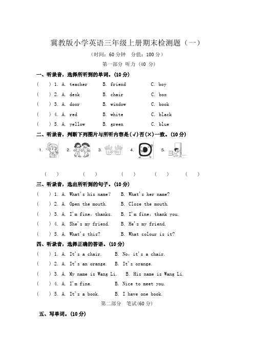 冀教版小学英语三年级上册期末检测题及答案(共5套)