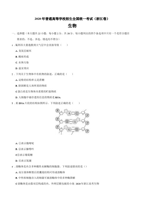 2020年浙江高考生物试题及参考答案版