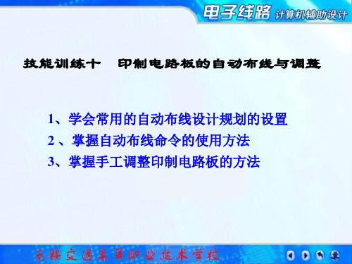 技能训练十印制电路板的自动布线与调整