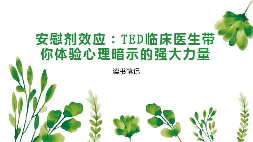 安慰剂效应 TED临床医生带你体验心理暗示的强大力量